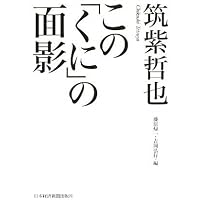 筑紫哲也『NEWS23』とその時代 | 金平 茂紀 |本 | 通販 | Amazon